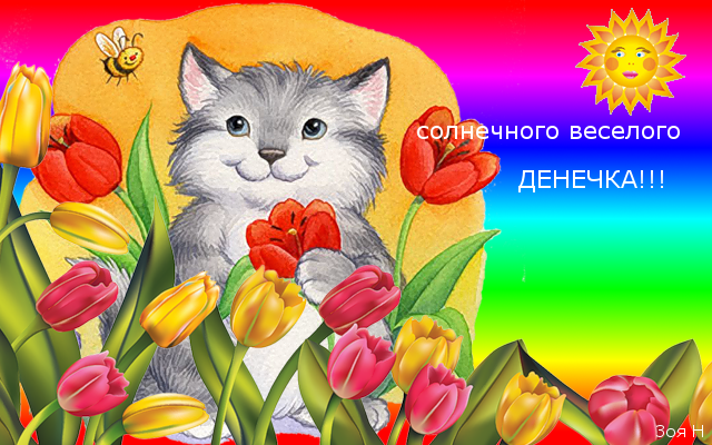 Открытки солнечного денечка Открытки солнечного денечка