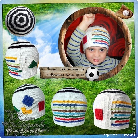 вязаная шапочка для мальчика веселая геометрия, схема вязания веселой шапки для мальчика, как связать шапку для мальчика. Хьюго Пьюго рукоделие, http://idi-k-nam.ru/,