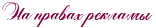 4208855_logo (319x95, 16Kb)/4208855_RnaPpravahPreklamq (156x28, 2Kb)