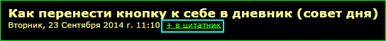 Как скопировать что-то к себе в дневник