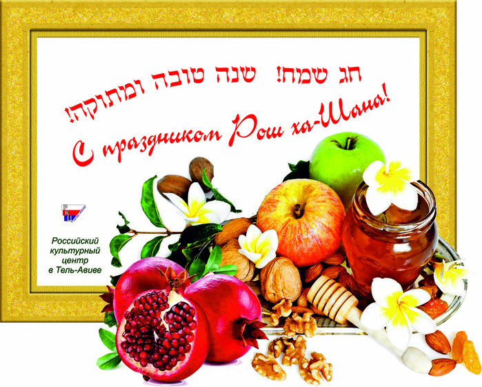 Еврейский Новый Год Открытки Поздравления