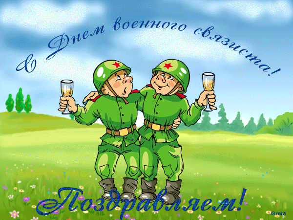Военным связистам поздравление Военным связистам поздравление