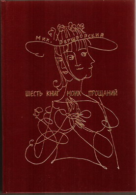 Михаил Вершвовский  Шесть книг моих прощаний (277x395, 33Kb)