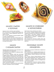  Как декорировать блюда. Мастер-класс французских кулинаров_38 (525x700, 233Kb)