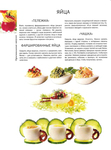  Как декорировать блюда. Мастер-класс французских кулинаров_51 (519x700, 246Kb)