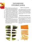  Как декорировать блюда. Мастер-класс французских кулинаров_97 (519x700, 251Kb)