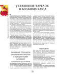  Как декорировать блюда. Мастер-класс французских кулинаров_107 (535x700, 215Kb)
