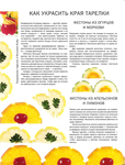  Как декорировать блюда. Мастер-класс французских кулинаров_109 (532x700, 325Kb)