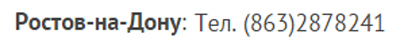 бесплатный телефон горячей линии Сбербанка Ростов-на-Дону/683232_telef_sber_rostov (400x45, 19Kb)