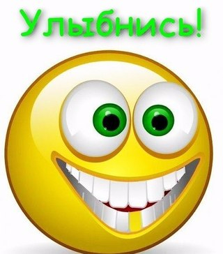 РЈР»С‹Р±РЅРёСЃСЊ!!! (320x364, 106Kb)