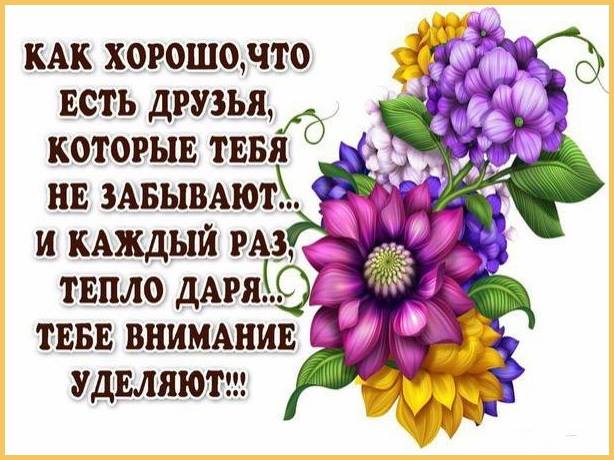 http://img1.liveinternet.ru/images/attach/c/11/128/223/128223763_kak_horosho_chto_est_druzya.jpg