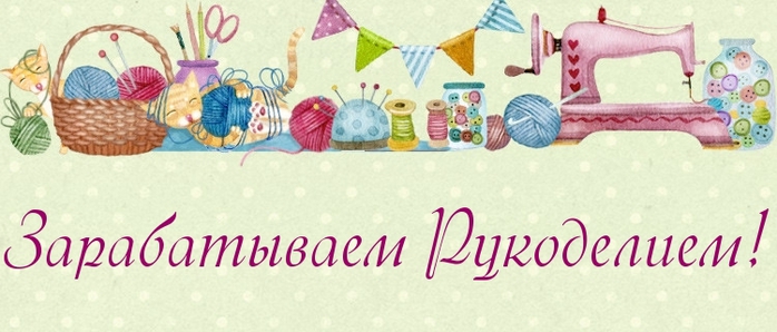 Как продать свое рукоделие на Как продать свое рукоделие на
