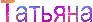 text (3) (93x22, 4Kb)