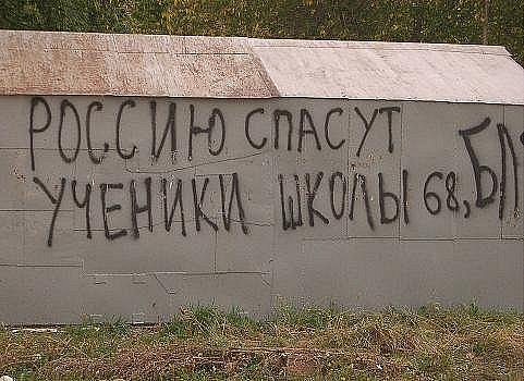 россию спасут ученики школы 68 бля