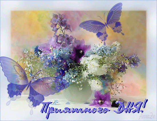 ПРИЯТНОГО ДНЯ! фиолетовые цветы, бабочки (550x426, 269 Kb)