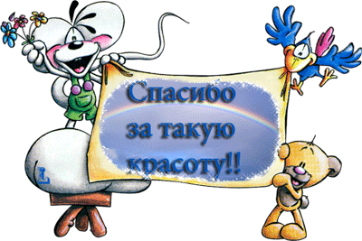 http://img1.liveinternet.ru/images/attach/c/2//65/319/65319945_spasibo_za_krasotu.gif