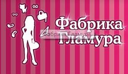 Фабрика Гламура