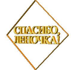 http://img1.liveinternet.ru/images/attach/c/2//65/947/65947490_SPASIBO_LENOCHKA.gif