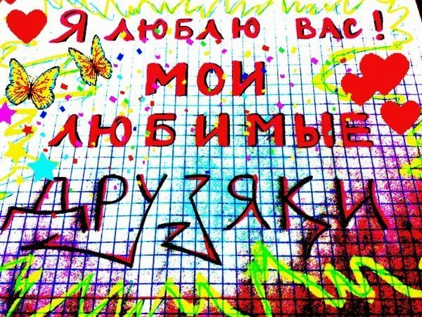 картинки люблю друзей своих онлайн картинки люблю друзей своих
