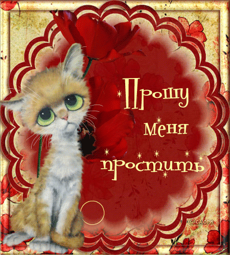 kot_prosit_proscheniya (450x500, 170 Kb)
