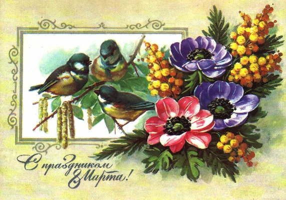 Советские открытки с 8 марта! 