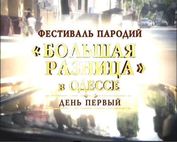 Фестиваль Большая Разница В Одессе - 3 День Второй