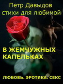 Петр Давыдов Любовь И Секс