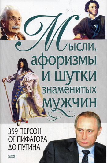 Мужчин. 395 персон от Пифагора до Путина. Душенко Константи…