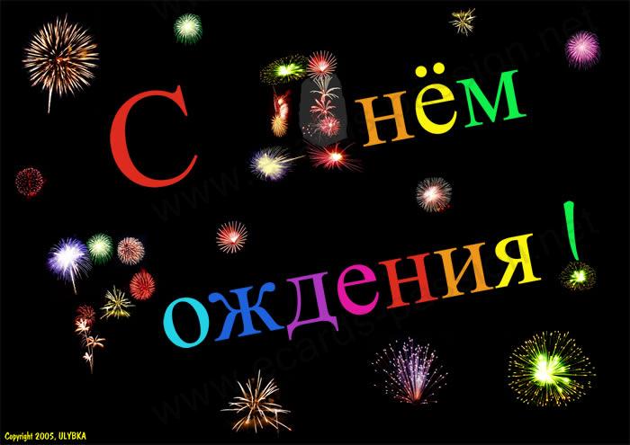Поздравления с днем рождения с салютом Поздравления с днем рождения с салютом