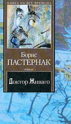 Название книги: Доктор Живаго Автор: Пастернак Борис Леонидович Жанр