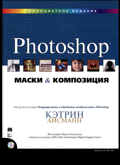 Маски и композиция в Photoshop. Вашему вниманию предлагается