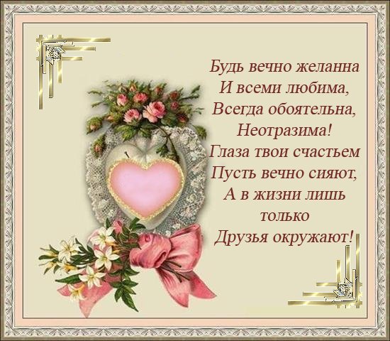 Поздравления желаем быть тебе красивой Поздравления желаем быть тебе красивой