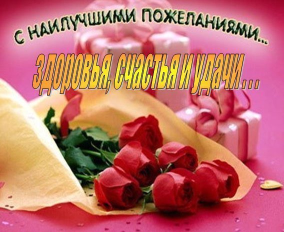 Поздравляю с днем рождения желаю здоровья не болей Поздравляю с днем рождения желаю здоровья не болей