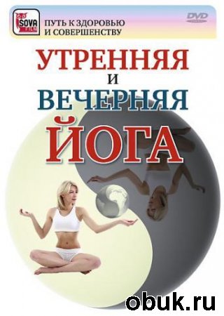 1286349530_utrennyaya-i-vechernyaya-yoga (320x450, 30Kb)