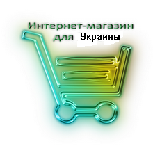 2326585_magazin_dlya_Ykraini (220x220, 60Kb)