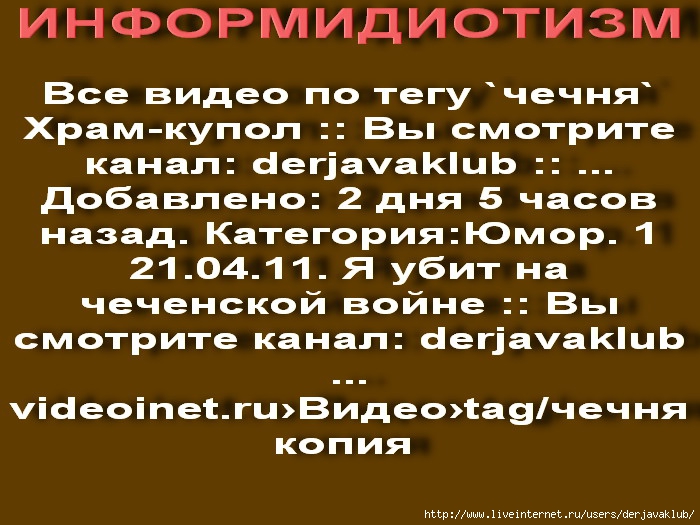 ИНФОРМИДИОТИЗМvideoinet.ru (700x525, 240Kb)