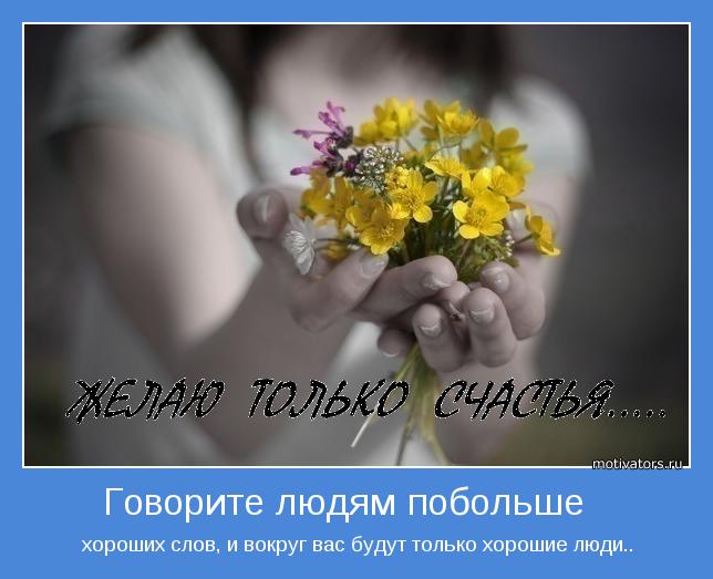 http://img1.liveinternet.ru/images/attach/c/2/83/64/83064221_1328170182_horoshee.jpg