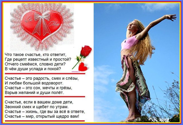 Стих про счастье женское короткие Стих про счастье женское короткие