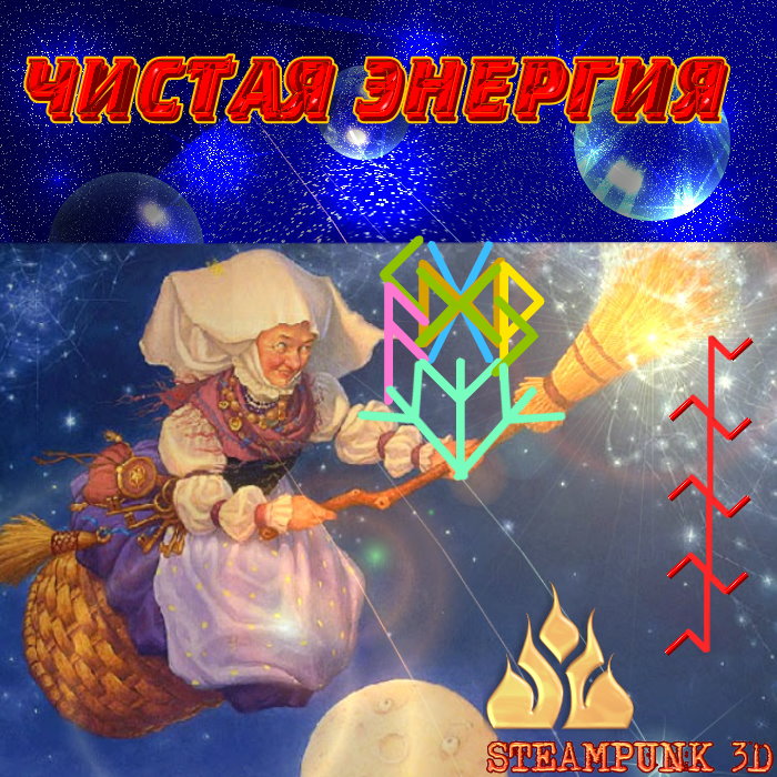 ЧИСТАЯ ЭНЕРГИЯ 122269099_5057605_vedma