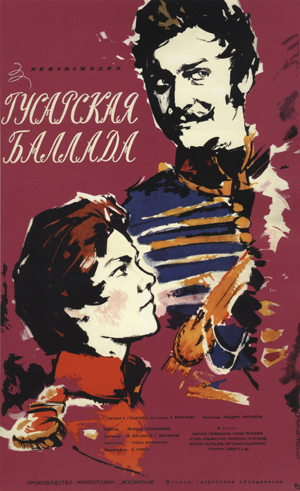 1962_gusarskaya_ballada (428x700, 131Kb)