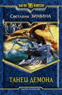 Svetlana_Zimina__Tanets_demona (200x307, 86Kb)