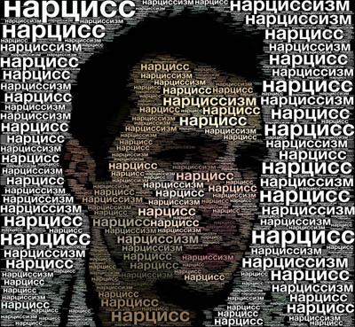 yashar, яшар, /695810_narcissizm (400x369, 100Kb)