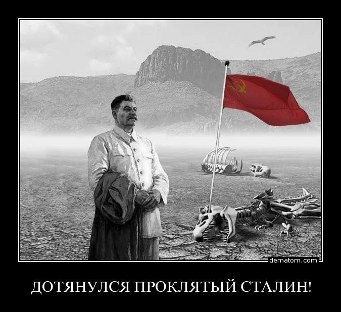 dotianulsia_prokliatyi_stalin (675x618, 85Kb)