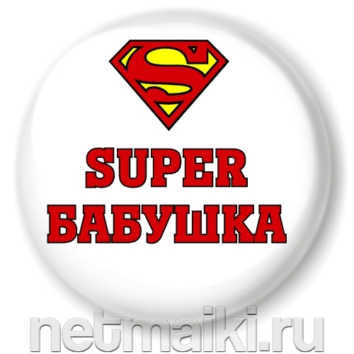 http://img1.liveinternet.ru/images/attach/c/3/76/526/76526843_znachoksuperbabushkawhite500x500w.jpg