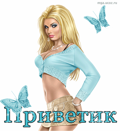 girl_privetik-2 (400x436, 142Kb)