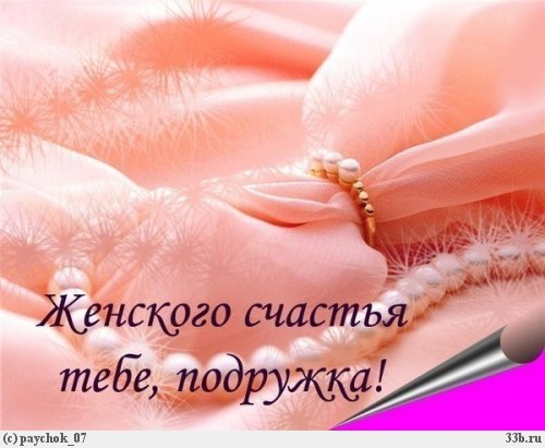 Открытка счастье для подруги 640