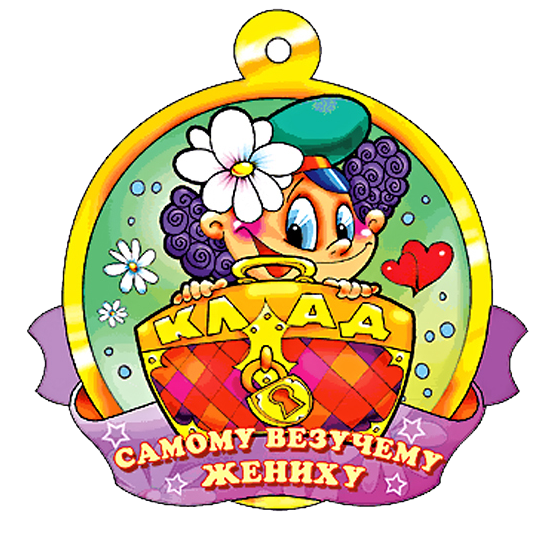 Самому везучему жениху (548x536, 438Kb)