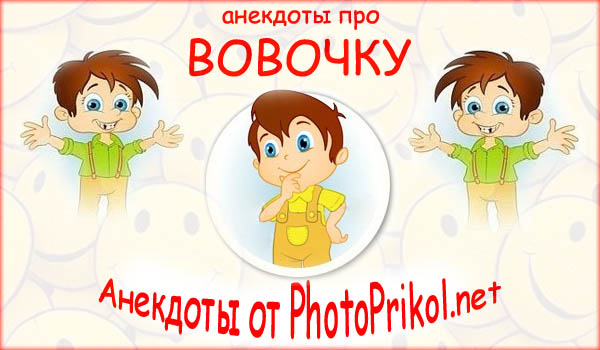 1352759637_novye-anekdoty-pro-vovochku (600x350, 65Kb)