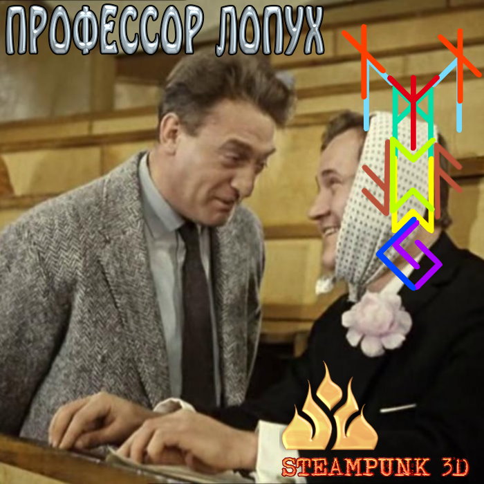  Профессор Лопух 123263645_5057605_5757