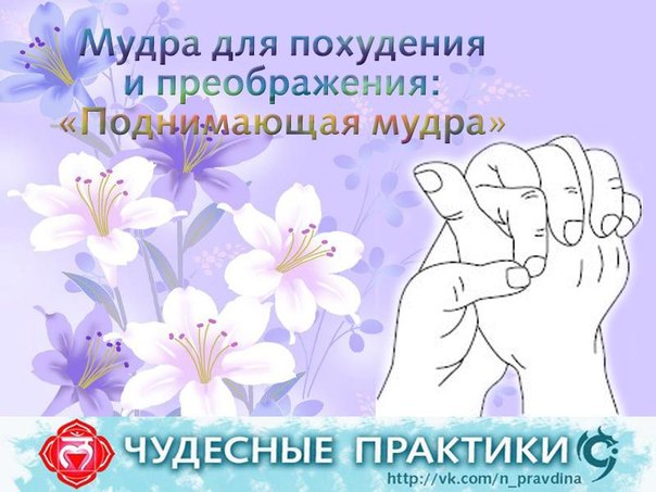 Мудра Для Снижения Веса